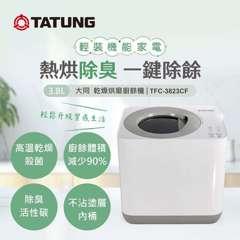 TATUNG 大同 3.8L乾燥烘磨廚餘機/高溫乾燥殺菌/減少除於體積90%/除臭活性碳/不沾塗層(TFC-3823CF)