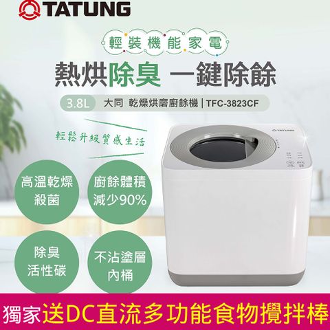 TATUNG 大同 3.8L乾燥烘磨廚餘機/高溫乾燥殺菌/減少除於體積90%/除臭活性碳/不沾塗層(TFC-3823CF)