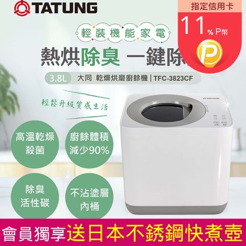 TATUNG 大同 3.8L乾燥烘磨廚餘機/高溫乾燥殺菌/減少廚餘體積90%/除臭活性碳/不沾塗層(TFC-3823CF)