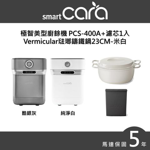 一鍵啟動，減少廚餘安靜又除臭，保固升級2年韓國SmartCara 極智美型廚餘機 PCS-400A (酷銀灰/純淨白)+琺瑯鑄鐵鍋23CM(米白)送專用濾芯匣1入