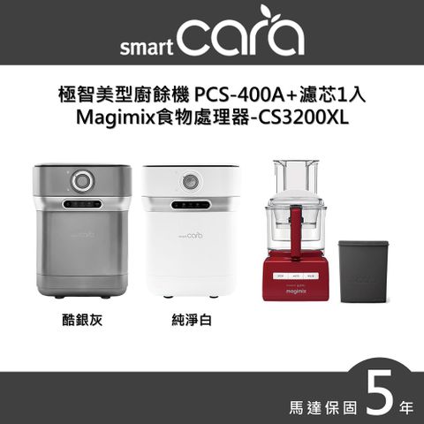 韓國SmartCara 極智美型廚餘機 PCS-400A