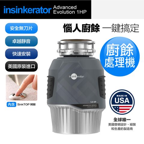 【美國Insinkerator】Advanced Evolution 1HP 廚餘機 鐵胃 食物處理機 美國原裝進口 含專業基本安裝(兩年保固)