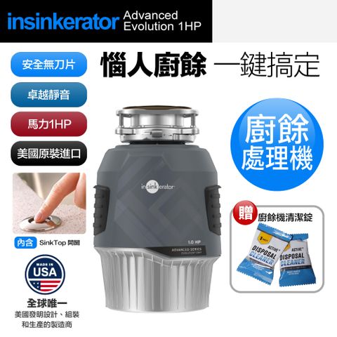 【美國Insinkerator】Advanced Evolution 1HP 廚餘機 鐵胃 食物處理機 廚下型廚餘機 美國原裝進口 含專業基本安裝(兩年保固)