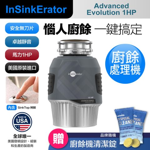 【美國Insinkerator】Advanced Evolution 1HP 廚餘機 鐵胃 食物處理機(兩年保固)