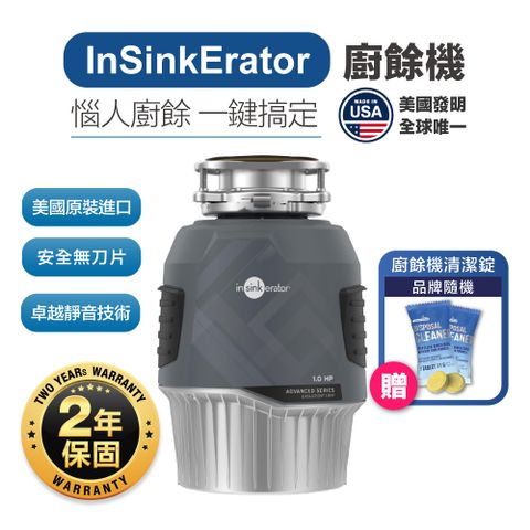 【美國Insinkerator】Advanced Evolution 1HP 廚餘機 鐵胃 食物處理機(兩年保固)