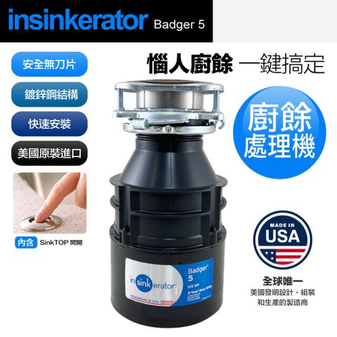 【美國Insinkerator】Badger 5 廚餘機 鐵胃 食物處理機(兩年保固)
