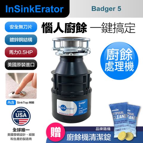 insinkerator 美國 Badger 5 廚餘機 鐵胃 食物處理機 廚下型廚餘機 美國原裝進口(兩年保固)