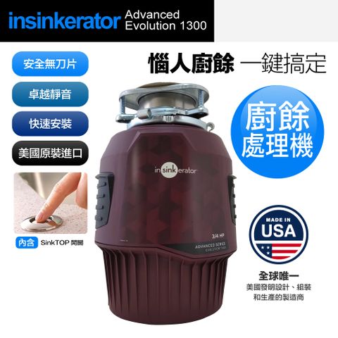 【美國Insinkerator】Advanced Evolution 1300 廚餘機 鐵胃 食物處理機 美國原裝進口 含專業基本安裝(兩年保固)