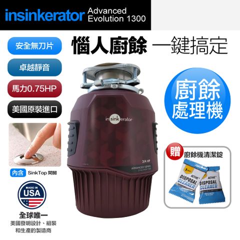 【美國Insinkerator】Advanced Evolution 1300 廚餘機 鐵胃 食物處理機 廚下型廚餘機 美國原裝進口 含專業基本安裝(兩年保固)