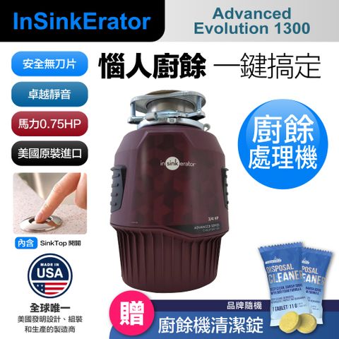 insinkerator Advanced Evolution 1300 廚餘機 鐵胃 食物處理機 廚下型廚餘機 美國原裝 含專業基本安裝(兩年保固)