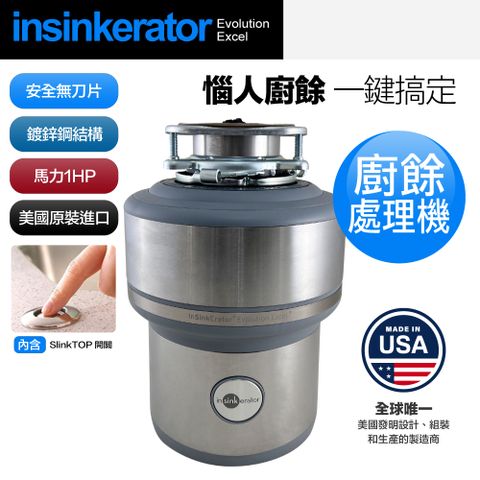 美國Insinkerator Evolution Excel 廚餘機 鐵胃 食物處理機(兩年保固) 含專業基本安裝