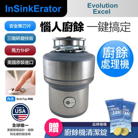 insinkerator 美國 Evolution Excel 廚餘機 鐵胃 食物處理機 廚下型廚餘機 美國原裝進口 含專業基本安裝(兩年保固)