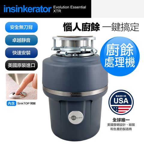 美國 Insinkerator evolution essential XTR 廚餘機 鐵胃 食物處理機 美國原裝進口 含專業基本安裝