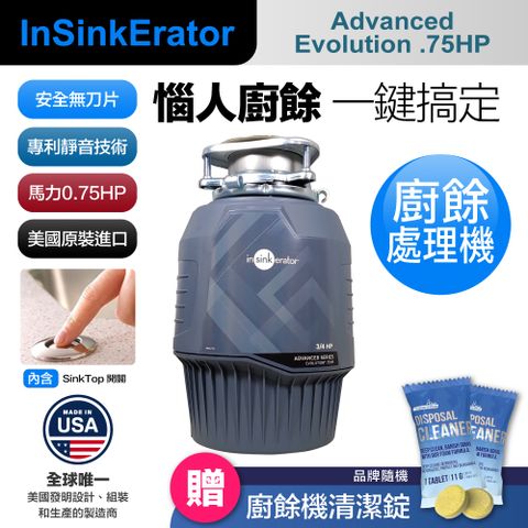 insinkerator 旗艦機種 Advanced Evolution 3/4HP 鐵胃廚餘機 食物處理機 廚下型 美國原裝 含專業基本安裝(兩年保固)