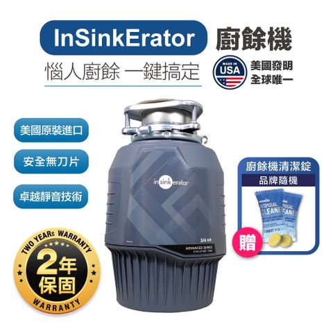 【美國Insinkerator】旗艦機種 Advanced Evolution 3/4HP 廚餘機 鐵胃 食物處理機(兩年保固)
