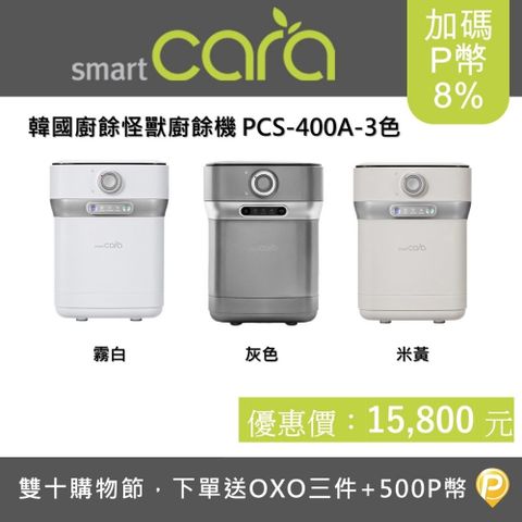 韓國SmartCara廚餘怪獸(三色可選)