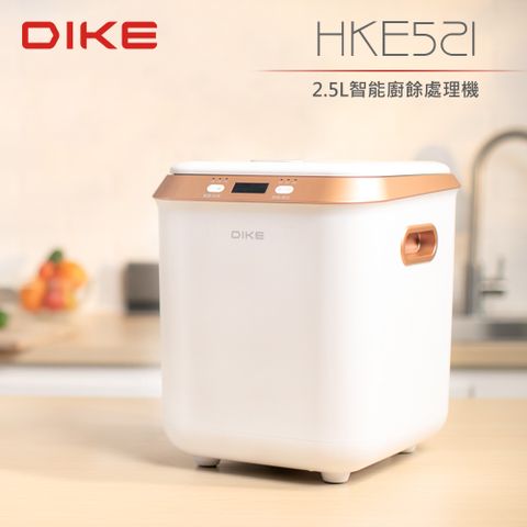 DIKE 2.5L絞碎熱烘智能廚餘處理機(內含1個活性碳過濾匣)HKE521WT