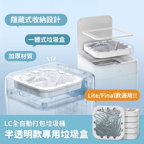 LC 半透明款專用垃圾袋盒 (通用Final/Lite款)  6入組