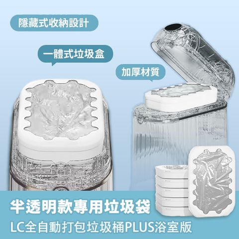 LC 半透明款專用垃圾袋盒 (適用Plus浴廁版) 6入組