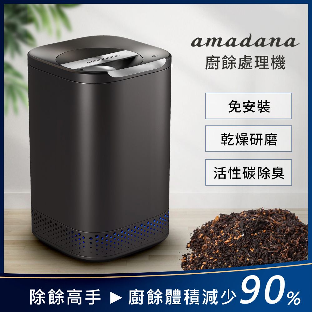 Amadana 廚餘處理機 智能廚餘機 NA-2 福利品(乾燥研磨/活性碳除臭/免安裝)