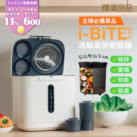 輝葉良品 3.8L家用智能i-BITE 愛咬咬廚餘機HYG-BG01(殺菌/除臭/自動清洗)不挑食