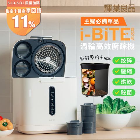 輝葉良品 3.8L家用智能i-BITE 愛咬咬廚餘機HYG-BG01(殺菌/除臭/自動清洗)不挑食