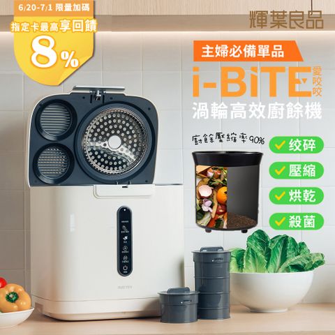 輝葉良品 i-BITE 愛咬咬廚餘機  HYG-BG01