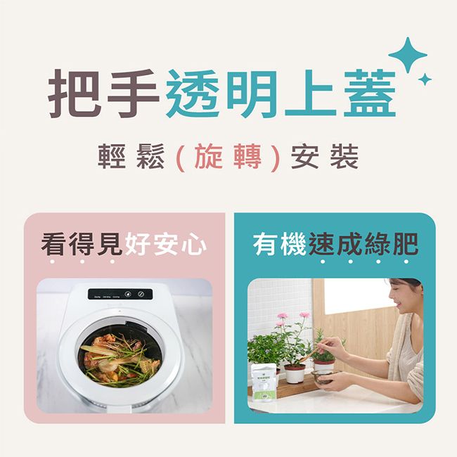 把手透明上蓋輕鬆(旋轉)安裝看得見好安心 有機速成綠肥