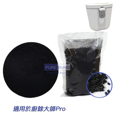 PUREBURG 適用 廚餘大師Pro 除臭濾網2片裝及活性碳4包(廚餘機 Foodcycler Pro 廚餘大師Pro 補充包)