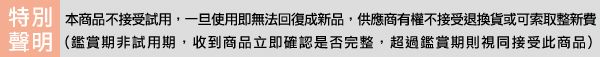 商品不接受試用,一旦使用即無法回復成新品,供應商有權不接受退換貨或可索取整新費(鑑賞期非試用期,收到商品立即確認是否完整,超過鑑賞期則視同接受此商品)