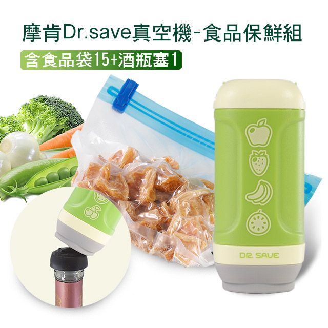 MODCON 摩肯   DR. SAVE水果真空機組-食品/居家/口罩收納組(含15食品袋1酒瓶塞)