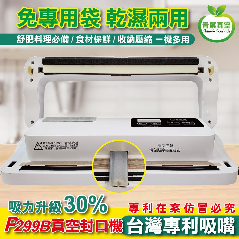 青葉 【青葉牌 ShineYe】 P299B 真空包裝機 強力吸嘴 乾濕兩用免專用袋(台灣公司貨) 白色  2025年版