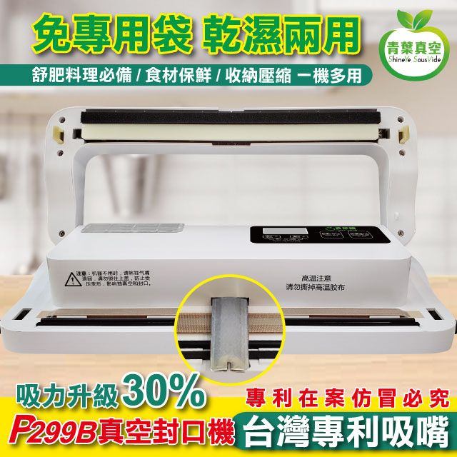 青葉 【青葉牌 ShineYe】 P299B 真空包裝機 強力吸嘴 乾濕兩用免專用袋(台灣公司貨) 白色  2025年版