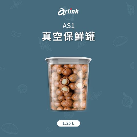 ★保鮮 防潮 收納 重新定義賞味期Arlink 真空保鮮盒(1.25L) AS1