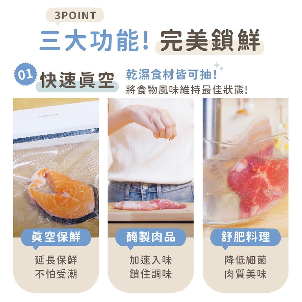 3POINT三大功能!完美鎖鮮01快速眞空乾濕食材皆可抽!將食物風味維持最佳狀態!眞空保鮮醃製肉品舒肥料理延長保鮮加速入味降低細菌不怕受潮鎖住調味肉質美味