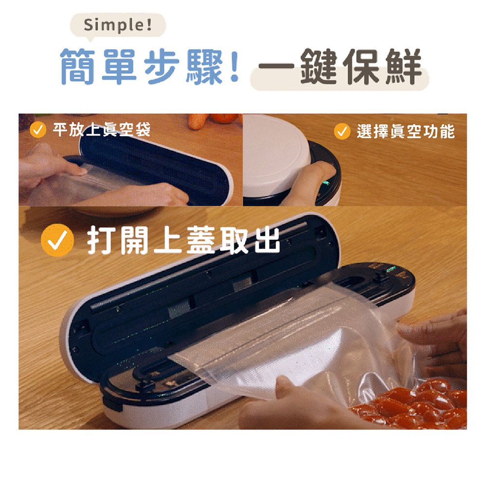 Simple!簡單步驟!一鍵保鮮平放上眞空袋選擇眞空功能打開上蓋取出