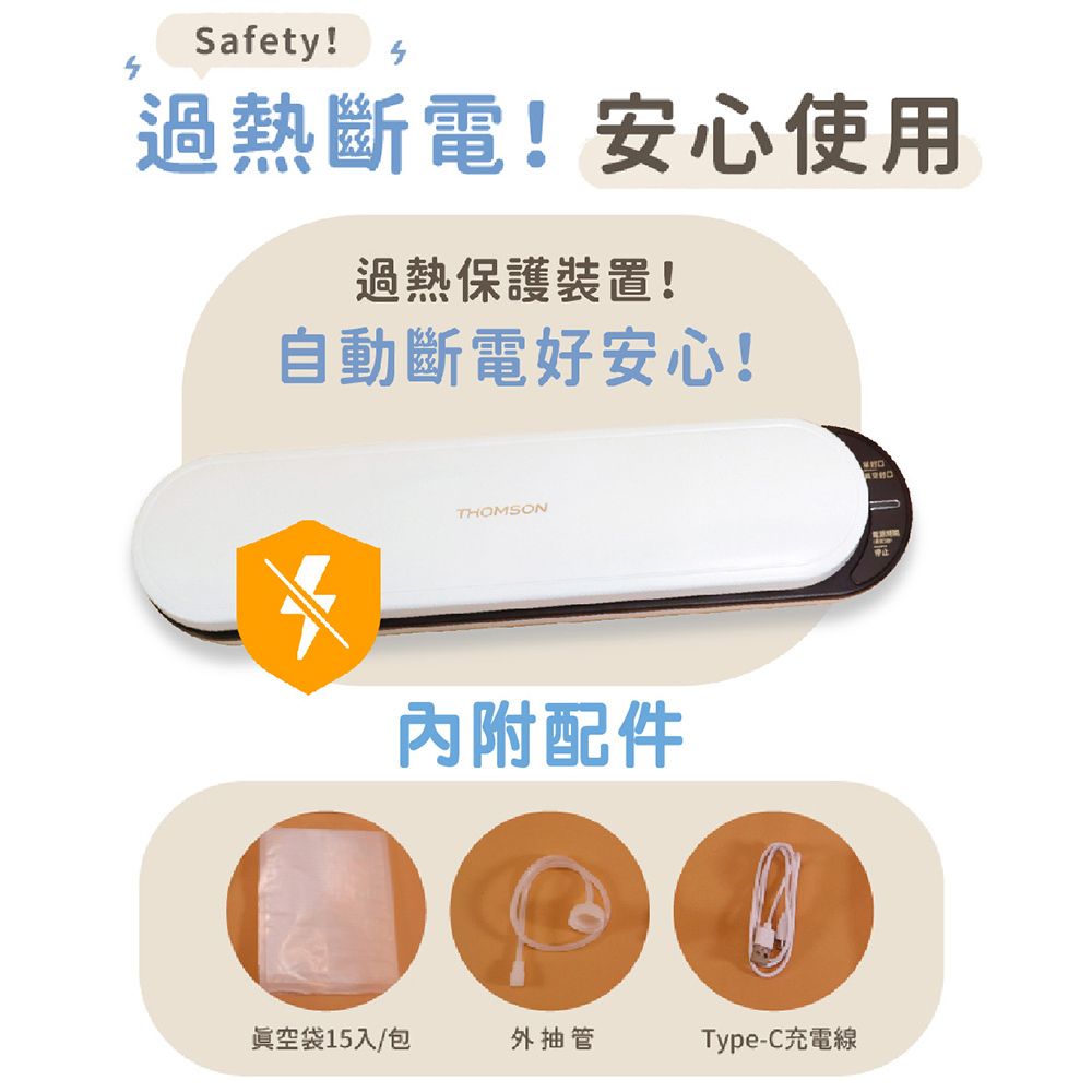 Safety!過熱斷電!安心使用過熱保護裝置!自動斷電好安心!THOMSON內附配件真空袋15入/包外抽管Type-C充電線