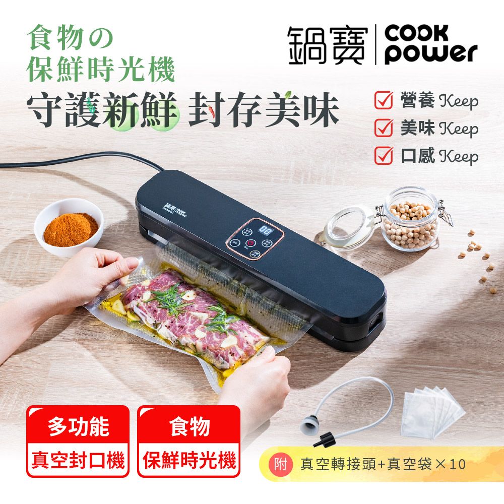 CookPower 鍋寶 真空保鮮封口機 (贈真空紋路袋10入) VHS-8808W