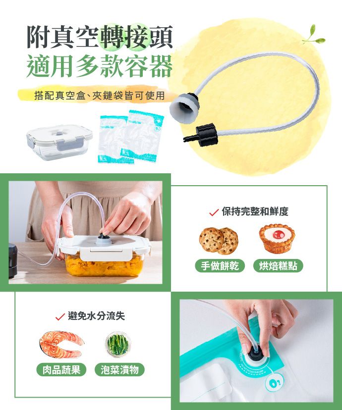 附真空轉接頭適用多款容器搭配真空盒、夾鏈袋皆可使用√避免水分流失肉品蔬果 泡菜漬物保持完整和鮮度手做餅乾 烘焙糕點