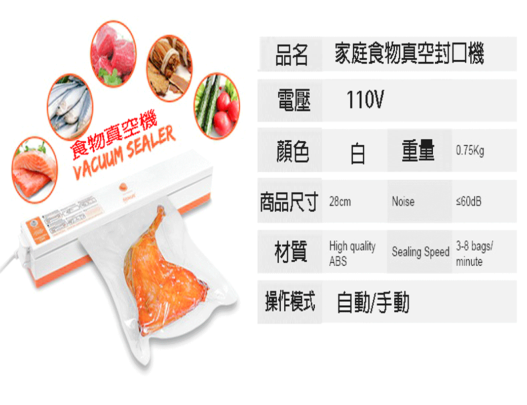 品名 家庭食物真空封口食物真空機電壓 110VVACUUM SEALER顏色重量 0.75Kg商品尺寸 28cmNoise≤60dB材質High qualityABSSealing Speed3-8 bags/minute操作模式 自動/手動