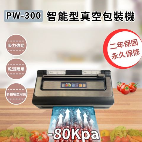 PW300 智能型真空包裝機/110V
