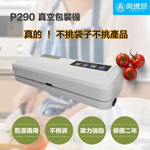 P290真空包裝機 不挑袋