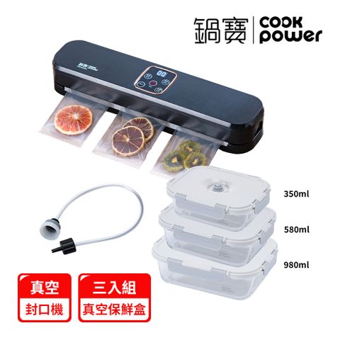 【Cook power鍋寶】真空封口機+真空保鮮盒 (3入組) EO-VHS8809BA985835
