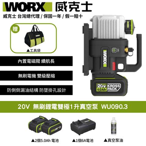 WORX 威克士 20V 1L 2L 真空機 無刷 冷氣安裝 冷媒真空機 抽真空機 無刷真空泵 無刷锂电双极1升真空泵 WU090.3