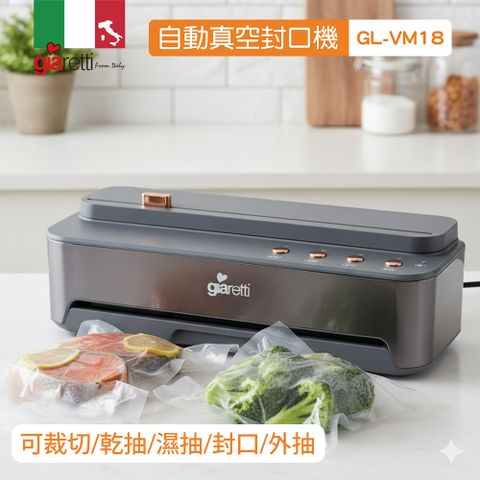 【Giaretti 珈樂堤】自動真空封口機 GL-VM18 (真空機/封口機/保鮮機/舒肥料理)