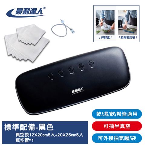 【豪割達人】QH-03 抽真空保鮮包裝封口機_標準配備-星空黑
