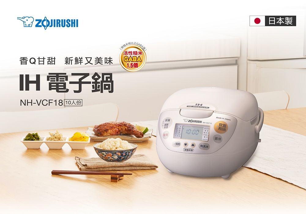 香Q甘甜 新鮮又美味IH電子鍋米GABA活性糙米GABA1.5倍NH-VCF18 10人份IH  ZOJIRUSHI 炊飯再10:00免洗米擇日本製