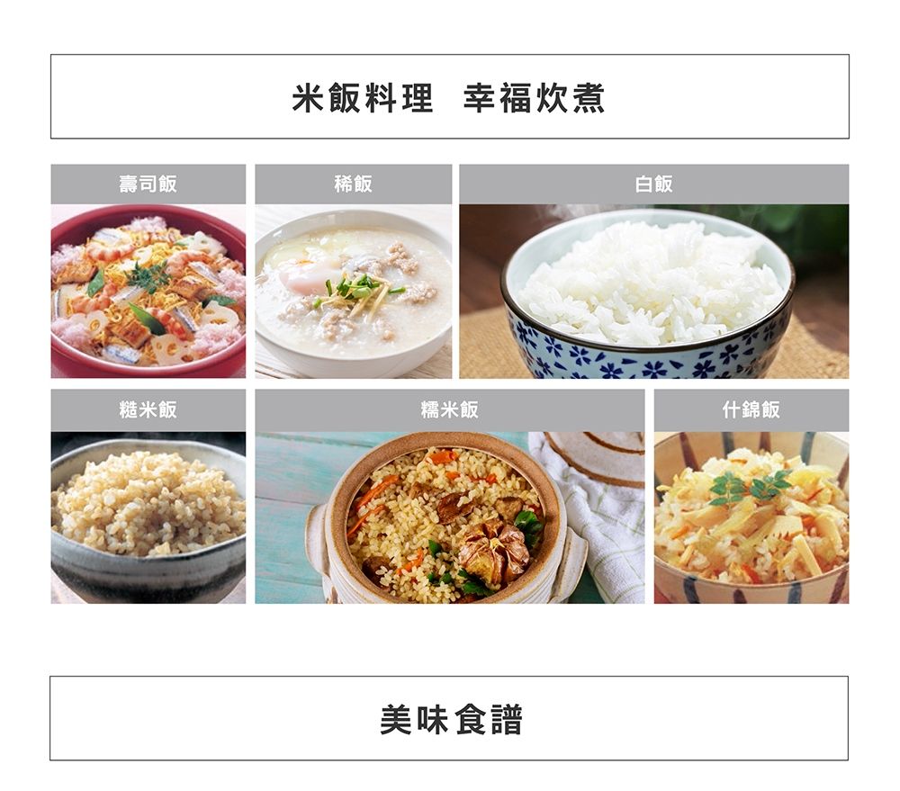 米飯料理 幸福炊煮壽司飯稀飯白飯糙米飯糯米飯什錦飯美味食譜
