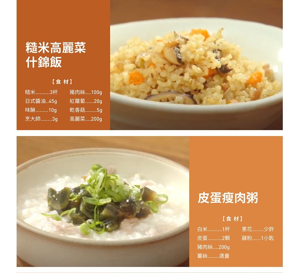 糙米高麗菜什錦飯【食材】日式醬油..4豬肉00g紅蘿蔔0g10g乾香菇5g高麗菜200g皮蛋瘦肉粥1【食材】2豬肉絲200g適量雞粉1小匙