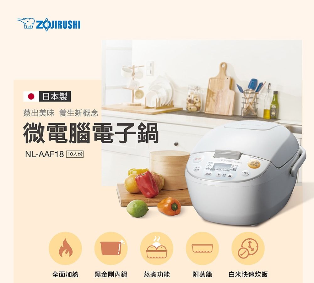 ZOJIRUSHI日本製蒸出美味 養生新概念微電腦電子鍋NL-AAF18 10人份全面加熱 黑金剛內鍋 蒸煮功能附蒸籠白米快速炊飯